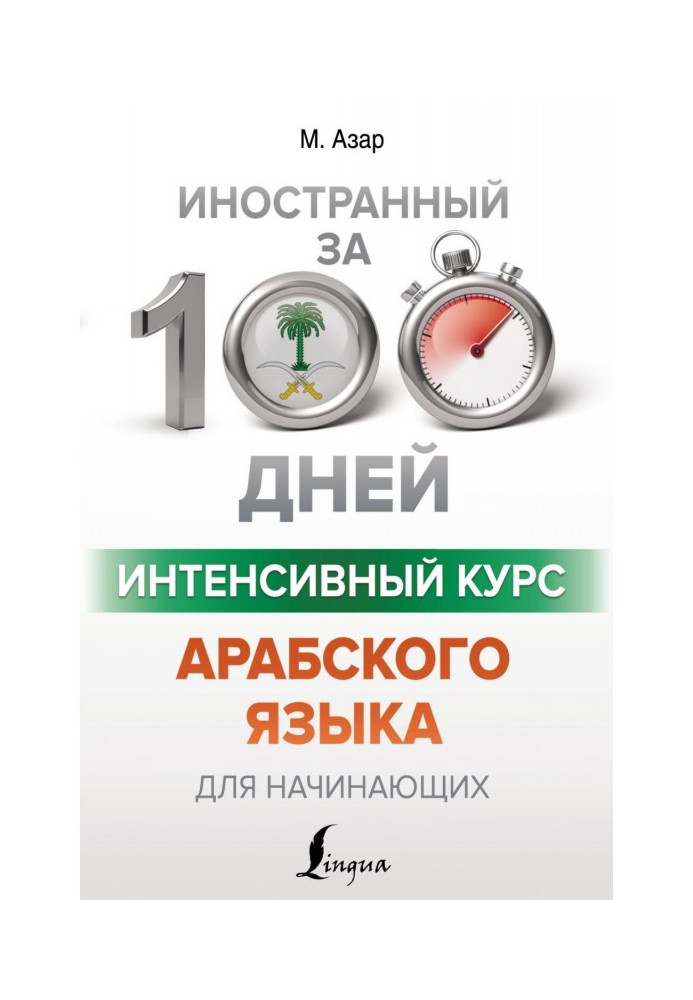 Книга Інтенсивний курс арабської мови для початківців