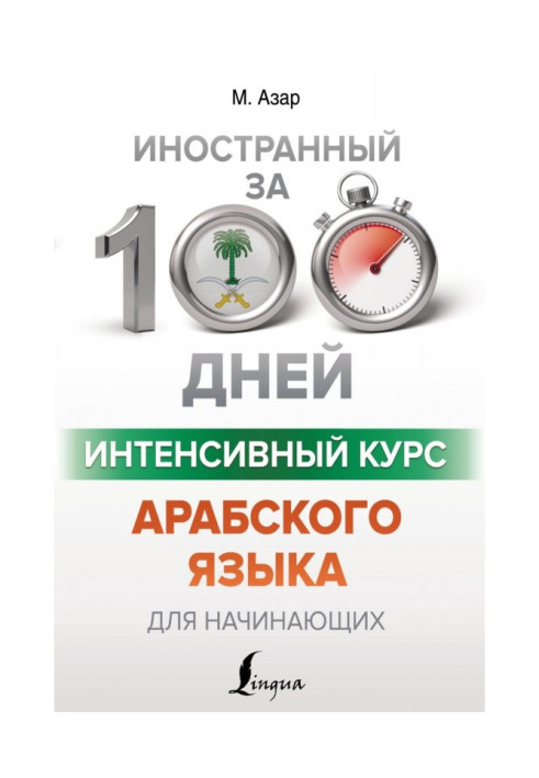 Книга Інтенсивний курс арабської мови для початківців