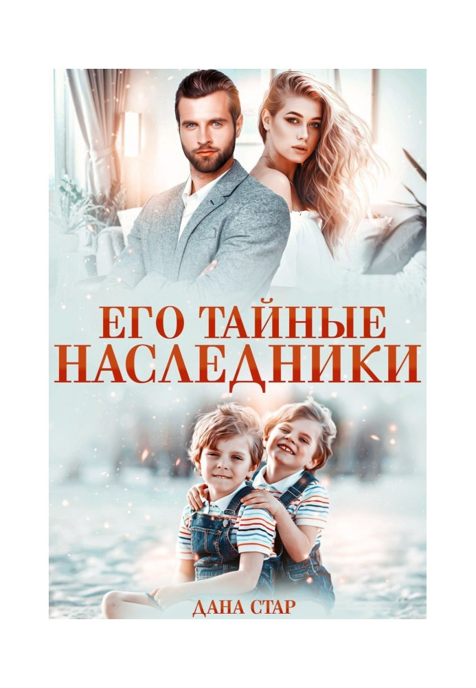 Книга Его тайные наследники