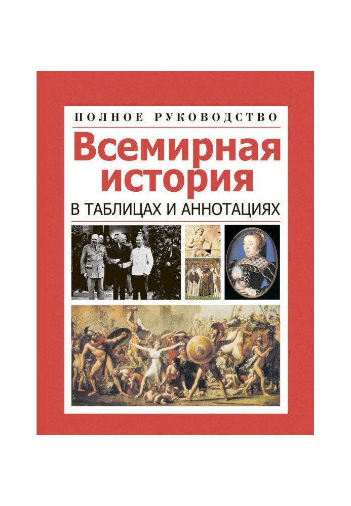 Книга Всемирная история в таблицах и аннотациях