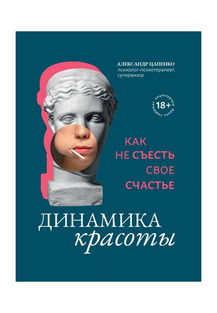 Книга Динамика красоты. Как не съесть свое счастье