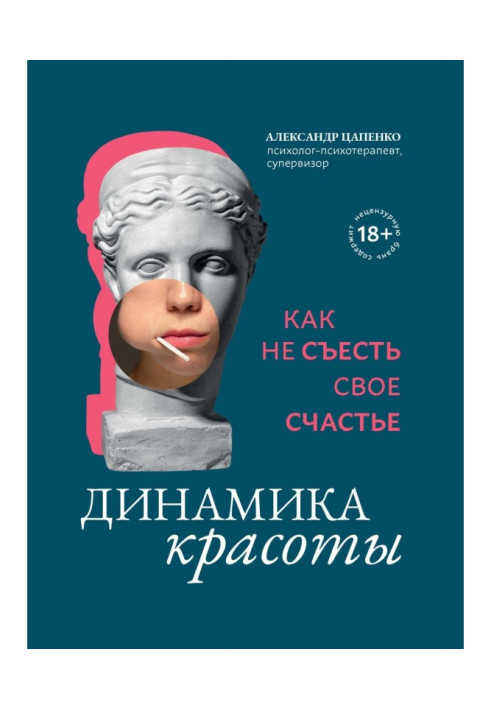 Книга Динамика красоты. Как не съесть свое счастье