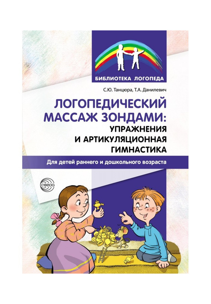 Книга Логопедичний масаж зондами: вправи та артикуляційна гімнастика для дітей раннього та дошкільного віку