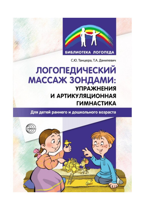 Книга Логопедичний масаж зондами: вправи та артикуляційна гімнастика для дітей раннього та дошкільного віку