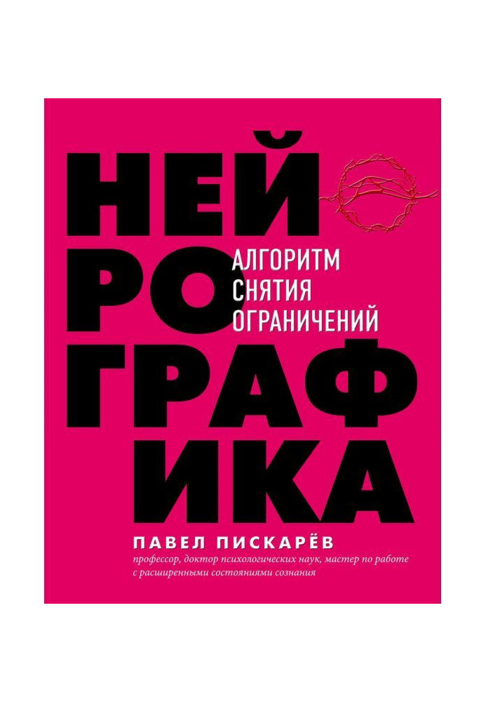 Книга Нейрографика. Алгоритм снятия ограничений