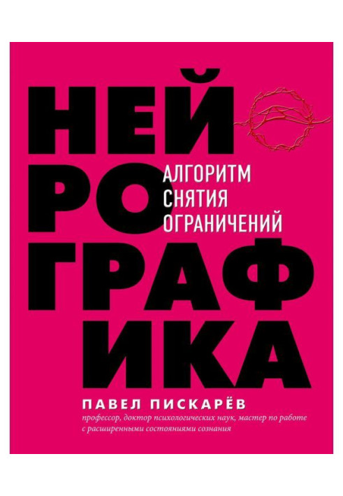 Книга Нейрографика. Алгоритм снятия ограничений