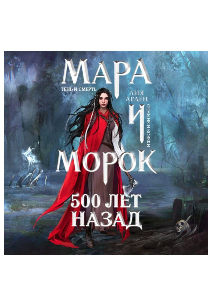 Book Мара and Troubles. 500 back