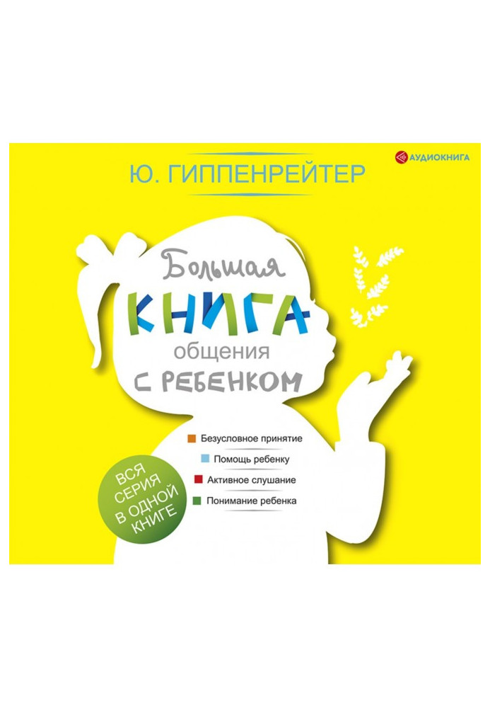Книга Большая книга общения с ребенком