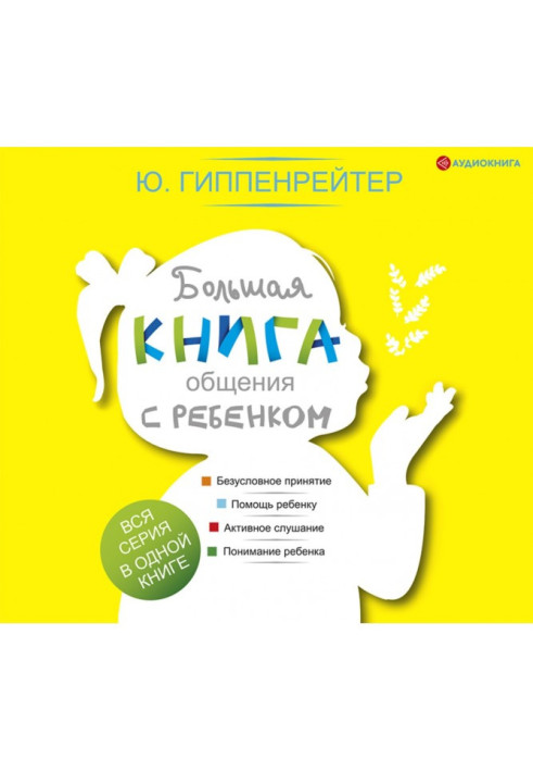 Книга Большая книга общения с ребенком