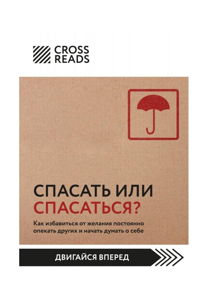 Книга Саммари книги «Спасать или спасаться? Как избавитьcя от желания постоянно опекать других и начать думать о себе»