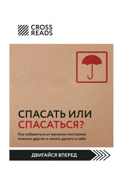 Книга Саммари книги «Спасать или спасаться? Как избавитьcя от желания постоянно опекать других и начать думать о себе»