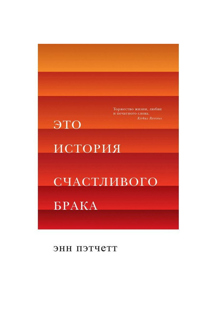 Книга Це історія щасливого браку