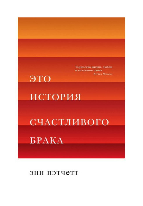 Книга Це історія щасливого браку