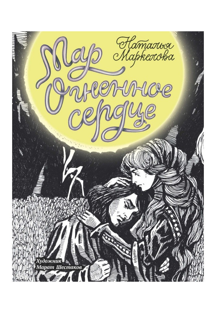 Книга Мар. Огненное сердце