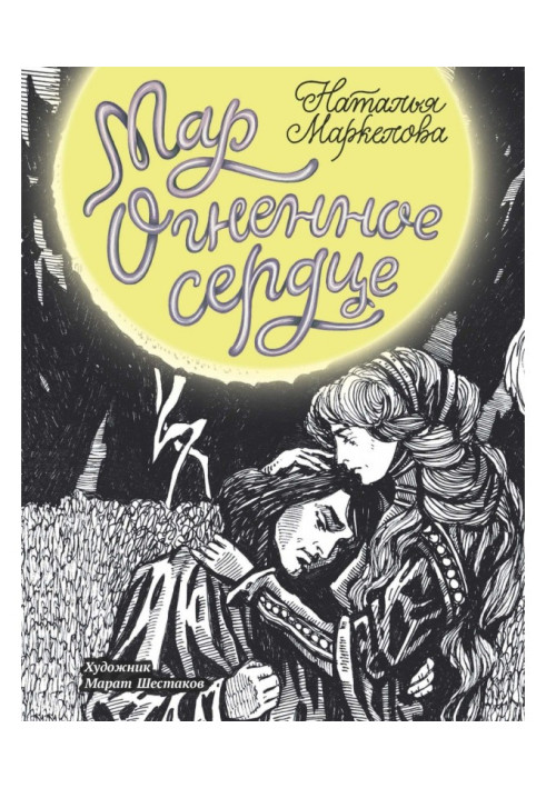 Книга Мар. Огненное сердце
