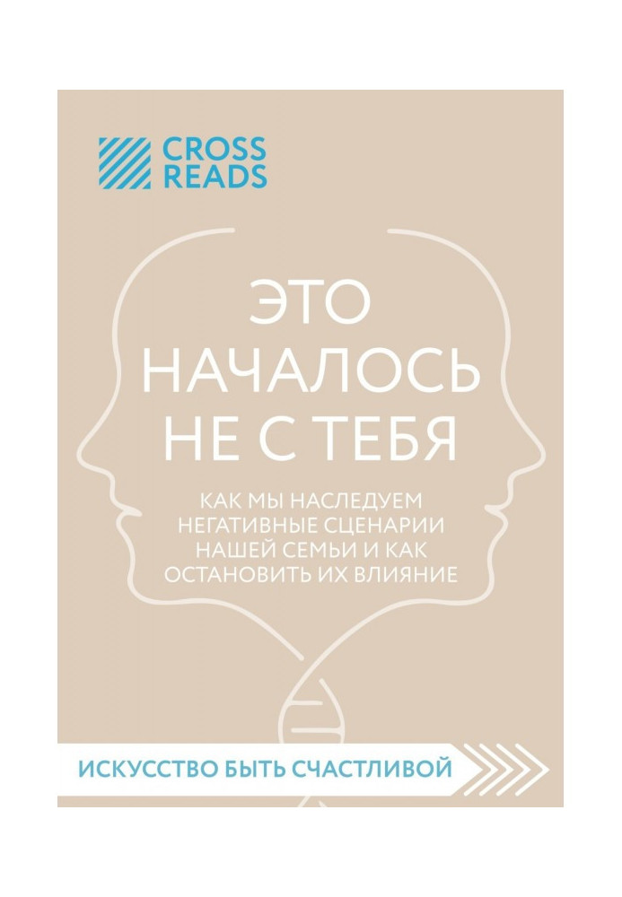 Книга Саммари книги «Это началось не с тебя. Как мы наследуем негативные сценарии нашей семьи и как остановить их влияние»