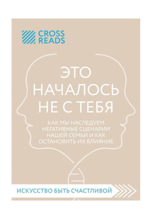 Книга Саммари книги «Это началось не с тебя. Как мы наследуем негативные сценарии нашей семьи и как остановить их влияние»