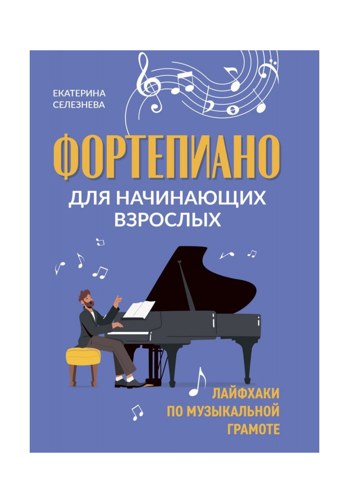 Книга Фортепиано для начинающих взрослых. Лайфхаки по музыкальной грамоте
