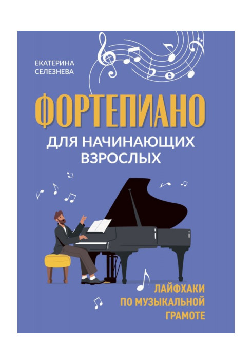 Книга Фортепиано для начинающих взрослых. Лайфхаки по музыкальной грамоте
