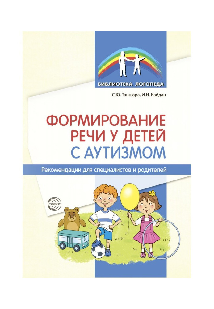 Книга Формирование речи у детей с аутизмом. Рекомендации для специалистов и родителей