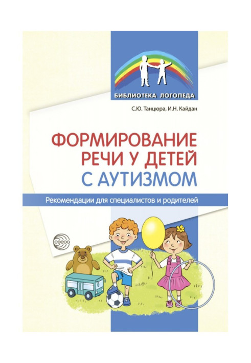 Книга Формирование речи у детей с аутизмом. Рекомендации для специалистов и родителей