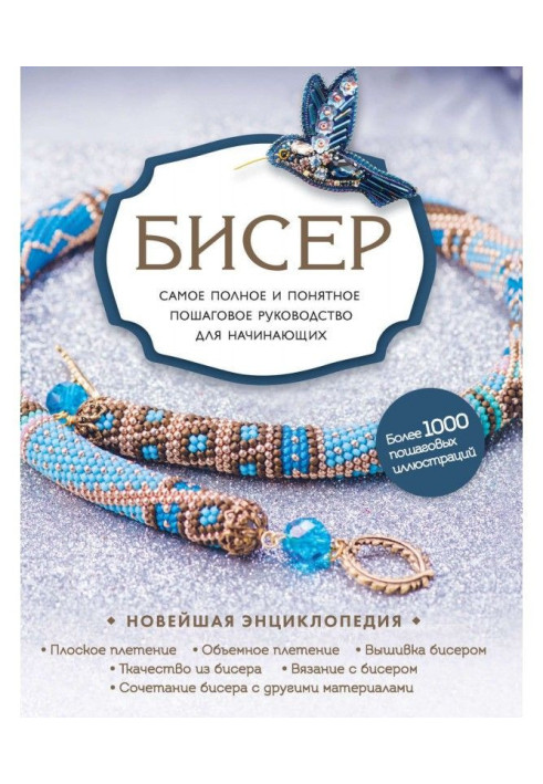 Книга Бисер