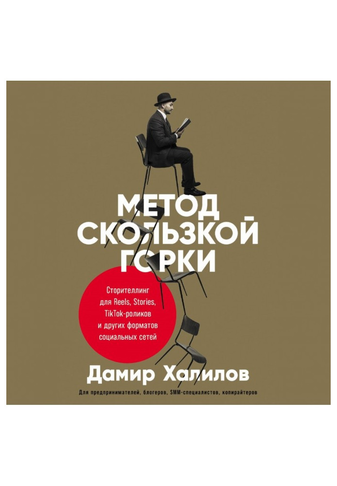 Книга Метод скользкой горки. Сторителлинг для Reels, Stories, TikTok-роликов и других форматов социальных сетей