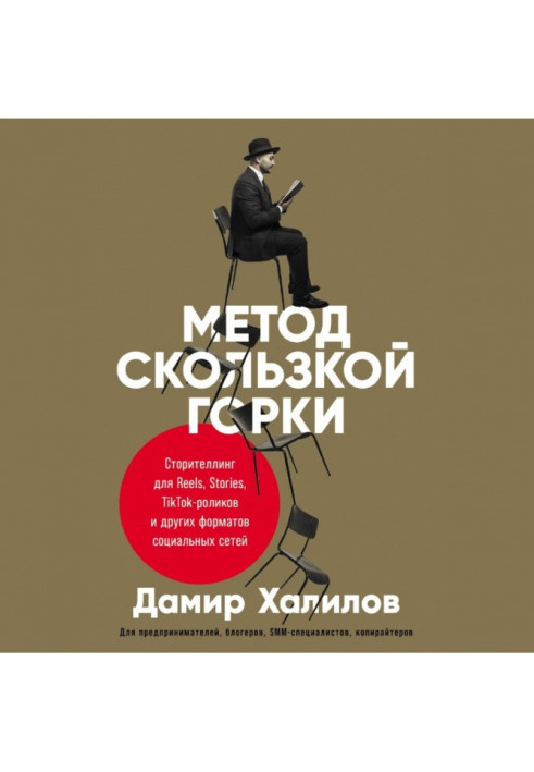 Книга Метод скользкой горки. Сторителлинг для Reels, Stories, TikTok-роликов и других форматов социальных сетей
