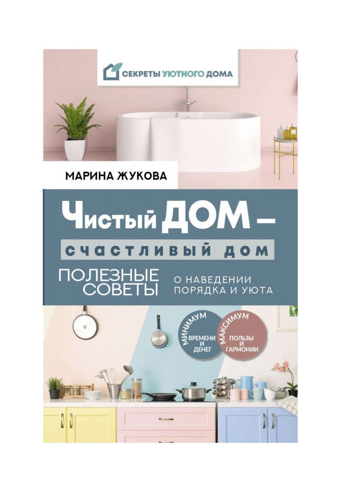 Book A clean house is a happy house. Useful advices about getting things put in order and comfort