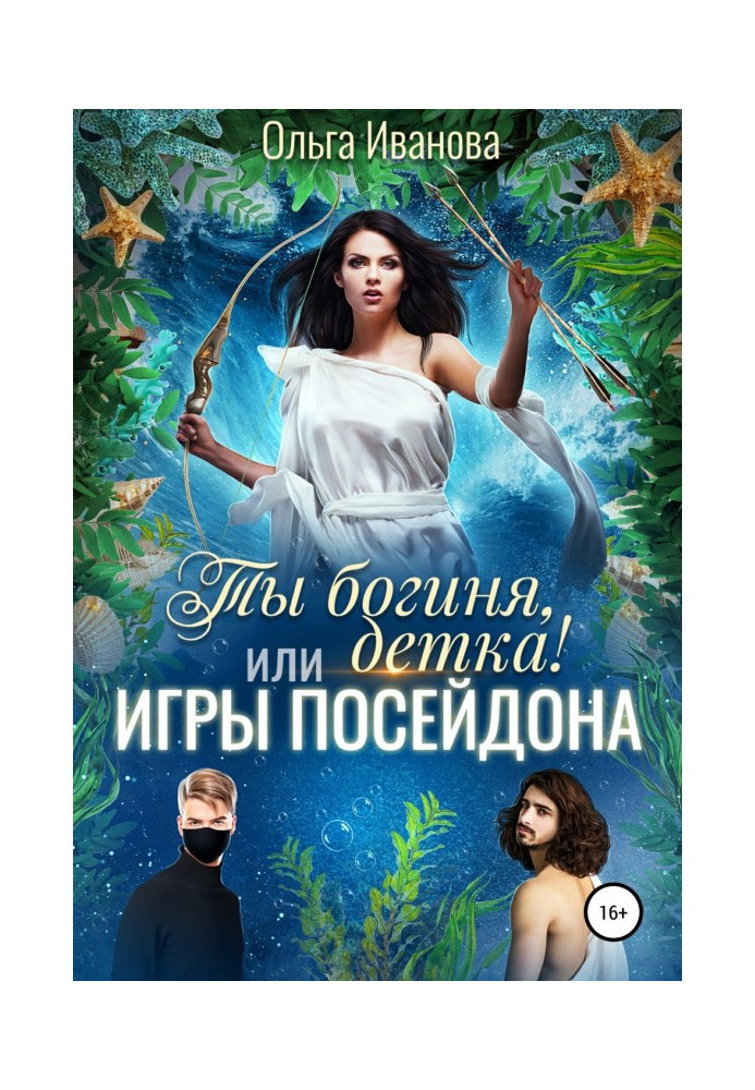 Book You are a goddess, baby! or Poseidon Games