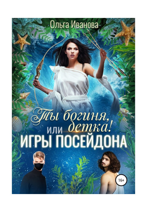 Book You are a goddess, baby! or Poseidon Games