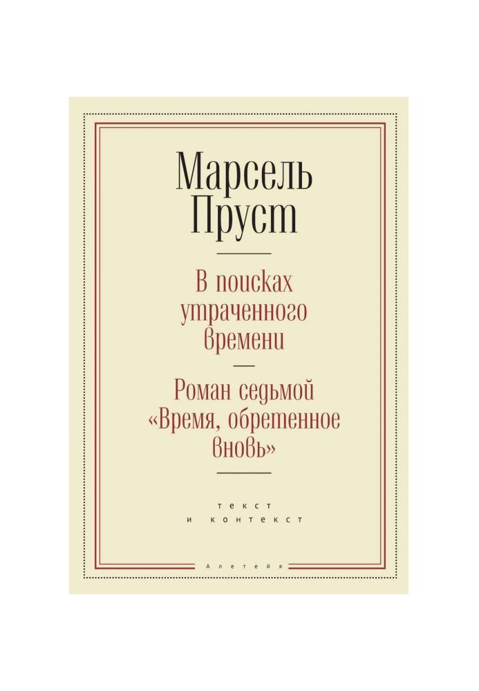 Book In search of the lost time. Novel of seventh the "Time found again" : text and context