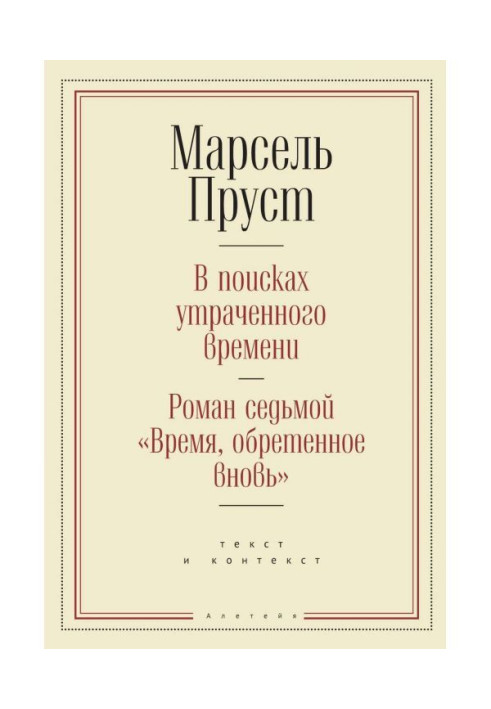 Книга В поисках утраченного времени. Роман седьмой «Время, обретенное вновь»: текст и контекст