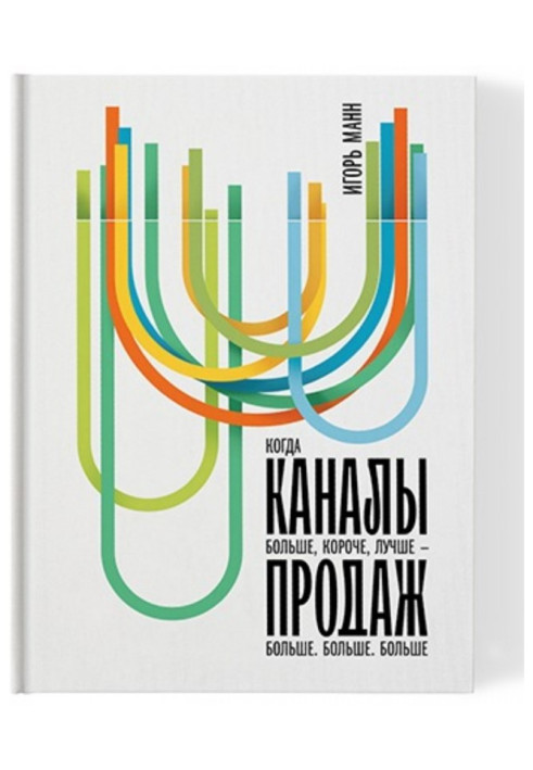 Книга Каналы продаж