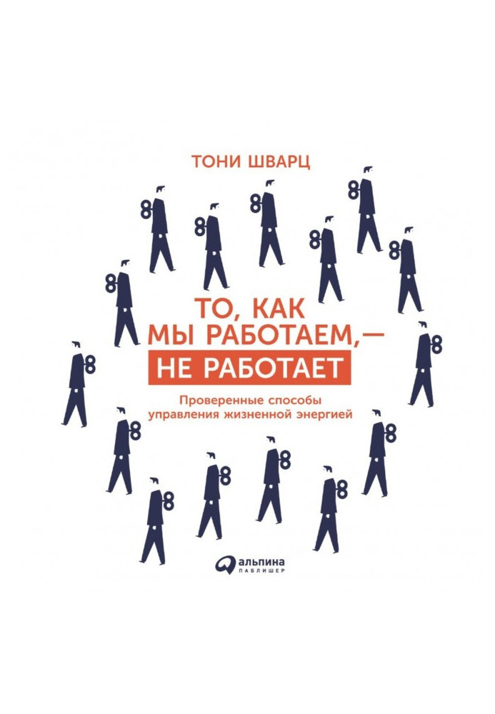 Книга То, как мы работаем, – не работает. Проверенные способы управления жизненной энергией