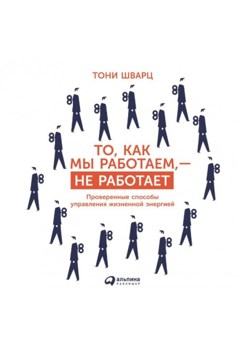 Книга То, как мы работаем, – не работает. Проверенные способы управления жизненной энергией