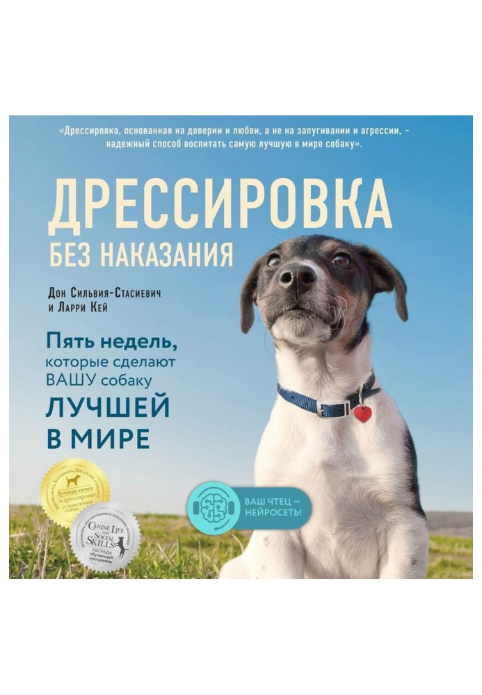 Книга Дрессировка без наказания. Пять недель, которые сделают вашу собаку лучшей в мире