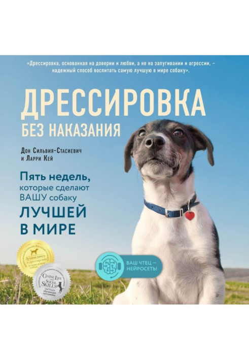 Книга Дрессировка без наказания. Пять недель, которые сделают вашу собаку лучшей в мире
