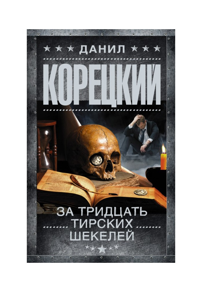 Книга За тридцать тирских шекелей