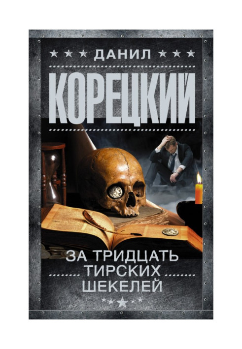Книга За тридцать тирских шекелей