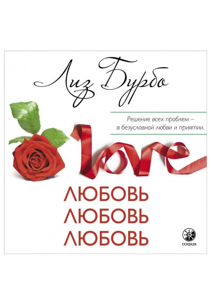 Book Love, love, love. About the different methods of improvement of relations, about приятии other and itself