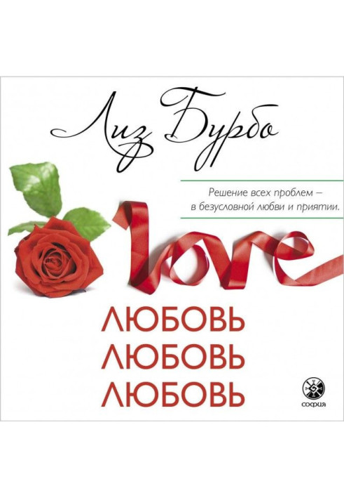 Book Love, love, love. About the different methods of improvement of relations, about приятии other and itself