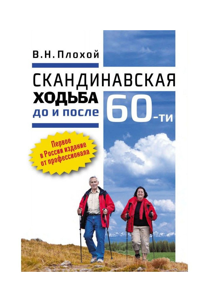 Book Scandinavian walking before and after 60-ти