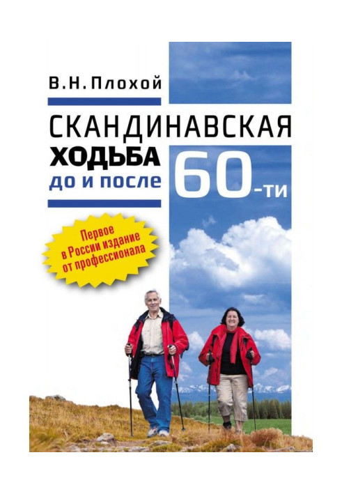 Book Scandinavian walking before and after 60-ти
