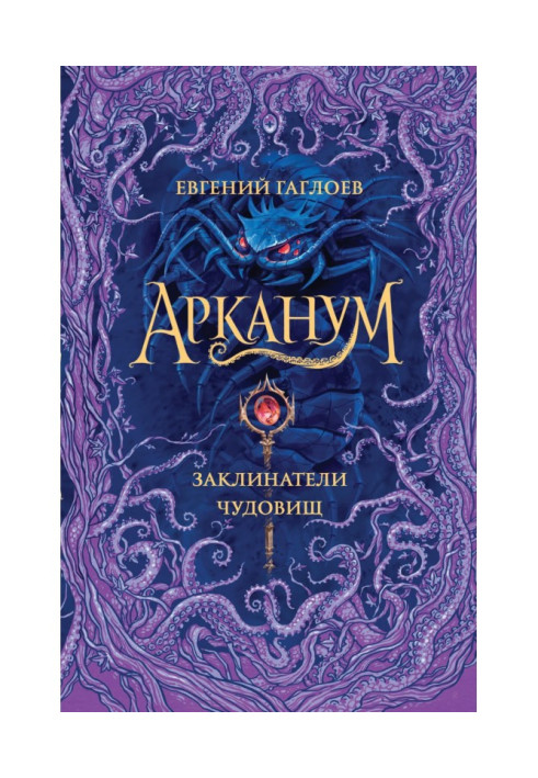 Книга Арканум. Заклиначі чудовиськ