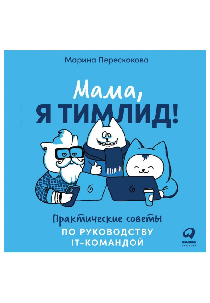 Книга Мама, я тимлид! Практичні поради по керівництву IT- командою
