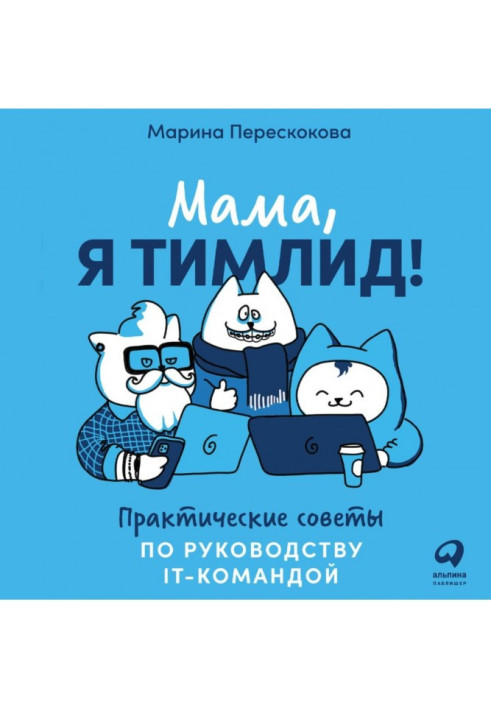 Книга Мама, я тимлид! Практичні поради по керівництву IT- командою