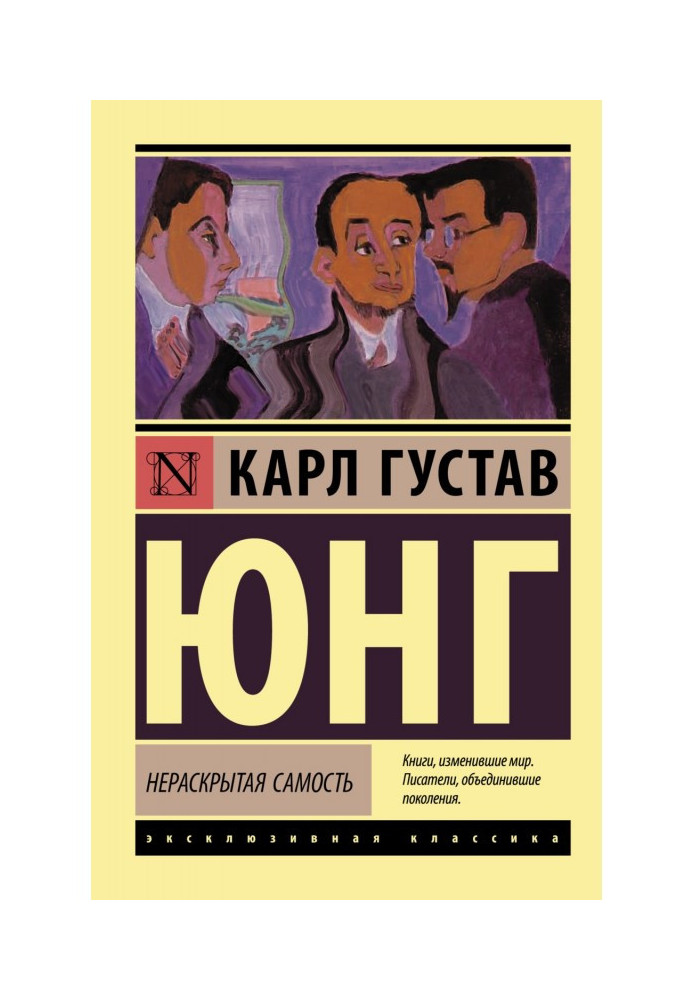 Книга Нераскрытая самость