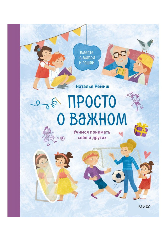 Книга Просто о важном. Вместе с Мирой и Гошей. Учимся понимать себя и других