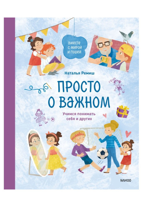 Книга Просто о важном. Вместе с Мирой и Гошей. Учимся понимать себя и других